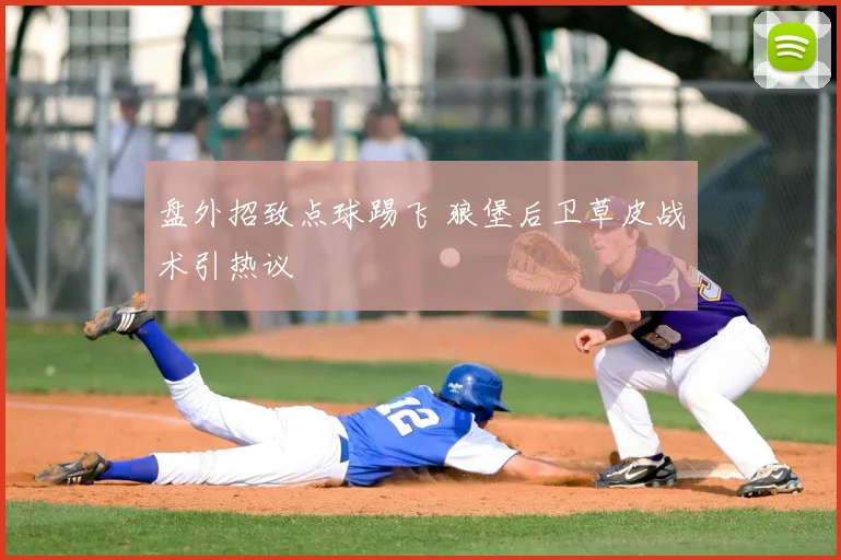盘外招致点球踢飞 狼堡后卫草皮战术引热议