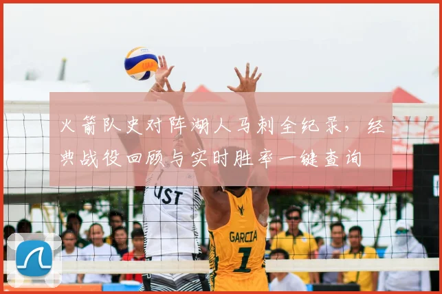 火箭队史对阵湖人马刺全纪录,经典战役回顾与实时胜率一键查询