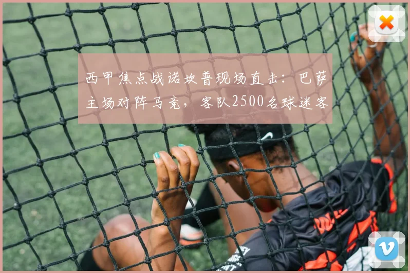 西甲焦点战诺坎普现场直击:巴萨主场对阵马竞,客队2500名球迷客场助威全记录
